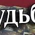 ЭТО ВАМ ПО СУДЬБЕ в Июле