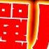全程字幕 驚 伊朗 秀核彈 怒警告以色列 17秒影片震撼國際 郭正亮 他們真的發怒了