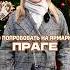 ЧТО ПОПРОБОВАТЬ НА ЯРМАРКЕ В ПРАГЕ прага чехия рождество Travel Christmas Praha Prague