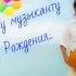 Владимиру Федоренко в День Рождения