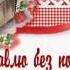 День рождение Галине Avi