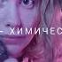 алена швец химический элемент кавер
