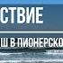 Перевёртыш в пионерском галстуке ч 1 Сочувствие аудиорассказ