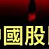 春節前川普給中國股民發紅包 一週內發出四次不同的說法究竟哪個是真 財政部數據顯示 遠洋捕撈 成果豐碩 王毅的小動作給習主席幫倒忙還是演雙簧
