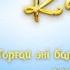 Торғай әні балабақшаға арналған әндер минус караоке