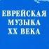 Еврейская мелодия