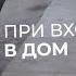 Дуа молитва читаемая при входе в дом