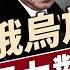 雙普通話後 美國移轉槍口瞄準中共 拜登突發晚期癌症 醫生幹啥去了 每日新聞 方偉時間 05 20 2025