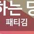 KY ENTERTAINMENT 사랑하는 당신이 패티김 KY 1192 KY Karaoke