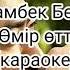 Мейрамбек Беспаев Өмір өтті Караоке