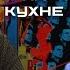 Борис Кагарлицкий о фильмах людях и страхах Разговор на кухне 06 02 2024