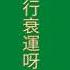 你因住行衰運呀臭閪
