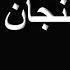قارئة الفنجان عبد الحليم حافظ مع الكلمات صوت عالي الجودة