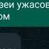 Ну что ж ты страшная такая