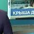 Крыша дома твоего