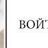 ЧТО ТАКОЕ ВОЙТА ТЕРАПИЯ Все о Войта терапии Николай Нигамадьянов