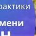 Шаман нашего времени Современная Шаманская Практика