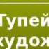2000111 Аудиокнига Лесков Николай Семенович Тупейный художник