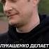 Чернецкий Лукашенко делает всё чтобы примирить все стороны беларусь политика культура