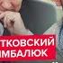 ПИОНТКОВСКИЙ ЦИМБАЛЮК Все Трамп РЕШИЛ по Украине Вот как хочет ЗАКОНЧИТЬ ВОЙНУ Путин ЛИКУЕТ