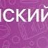Английский язык 5 класс Школьные предметы