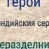 герои от сериала неразделни