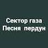 сектор газа песня пердун
