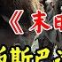 全人类因病毒变成盲人 生活起居只能在摸索中进行 百年后却意外诞生一对有视力的双胞胎 高分美剧 末日光明 1 3季全系列解说
