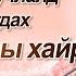 ЭХ БУРХАНЫ ХАЙР Бурханы сүм