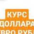 КУРС ДОЛЛАРА ЕВРО РУБЛ НА СОМОНИ