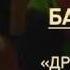 Баста Гуф Другая Волна Trailer
