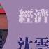 經濟學人雜誌 2025 25 專訪 沈雲驄 蘭萱時間 2025 06 24