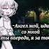 Ангел мой иди со мной ты впереди я за тобой Gacha Oc Gachaclub Subscribe тренд