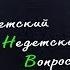 Музыкант Эстас Тонне в программе Детский недетский вопрос