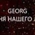 GEORG КЛИП ПЕСНЯ НАШЕГО ЛЕТА