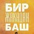 Бегиш Бир Жакадан Баш