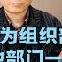 我以为组织部和其他部门一样