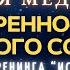 Женская СУПЕР МЕДИТАЦИЯ УВЕРЕННОСТИ РЕШИТЕЛЬНОСТИ И ОХУ ННОГО СОСТОЯНИЯ