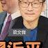川普當總統瘋狂四年寫下句點 點燃全球反中情緒至今不減 華視三國演議 梁文傑 矢板明夫 汪浩 2021226