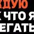 Она отвергала меня каждую ночь поэтому я стал избегать её каждое утро
