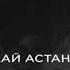 АЛМАТЫ МАҢЫНДАҒЫ ҰШАҚ АПАТЫНАН ҚАЗА БОЛҒАНДАР ТІЗІМІ