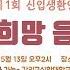 제 1회 신입생환영 감신 희망 음악회