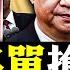 王滬寧新職務出爐 20大政治局完整25人名單 外洩名單暴露習的接班人 胡春華vs陳敏爾 或恰似習近平與李克強當年 新常委亮相前 還會有意外嗎 新聞拍案驚奇 大宇