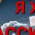 Я хочу рассказать музыка и слова Сергей Кузнецов вокал Елена Савельева