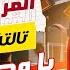 مراجعة القراءة كاملة ليلة الامتحان تالتة إعدادي الترم التاني