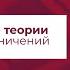 Медицина и политическая теория Политические теории ковидных ограничений