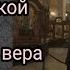 Архиерейский хор Нижегородской епархии Вера вечна вера славна