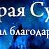 ЩЕДРАЯ СУДЬБА РИТУАЛ БЛАГОДАРЕНИЯ Инга Хосроева Ведьмина изба