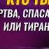 Кто ты жертва спасатель или тиран