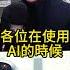 專家談AI也得情勒 拿 這AI 逼 那AI 真好用 歷史哥快報 葛如鈞 李易修